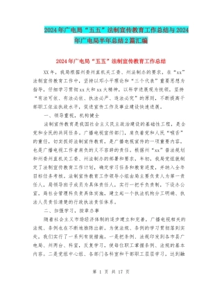 2024年广电局“五五”法制宣传教育工作总结与2024年广电局半年总结2篇汇编