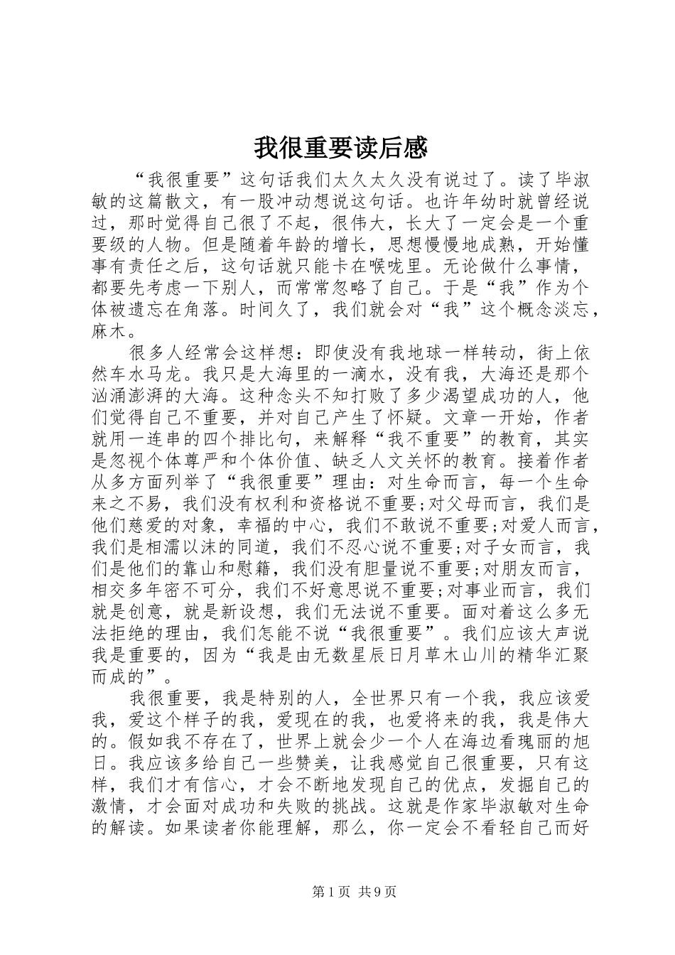 我很重要读后感_第1页
