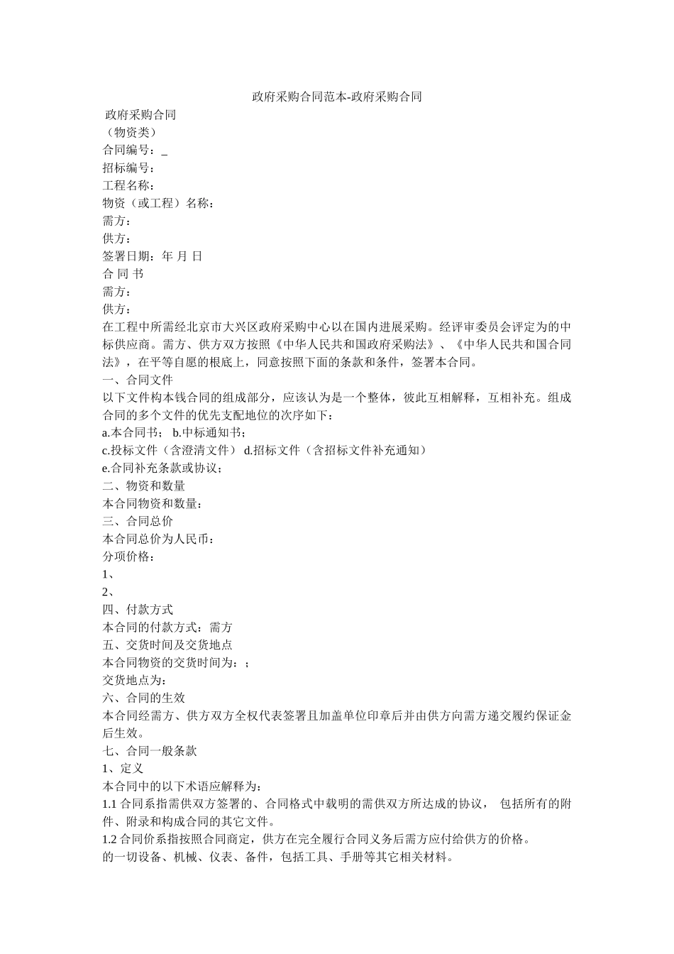 政府采ۥ购合同范本政府采购合同 _第1页