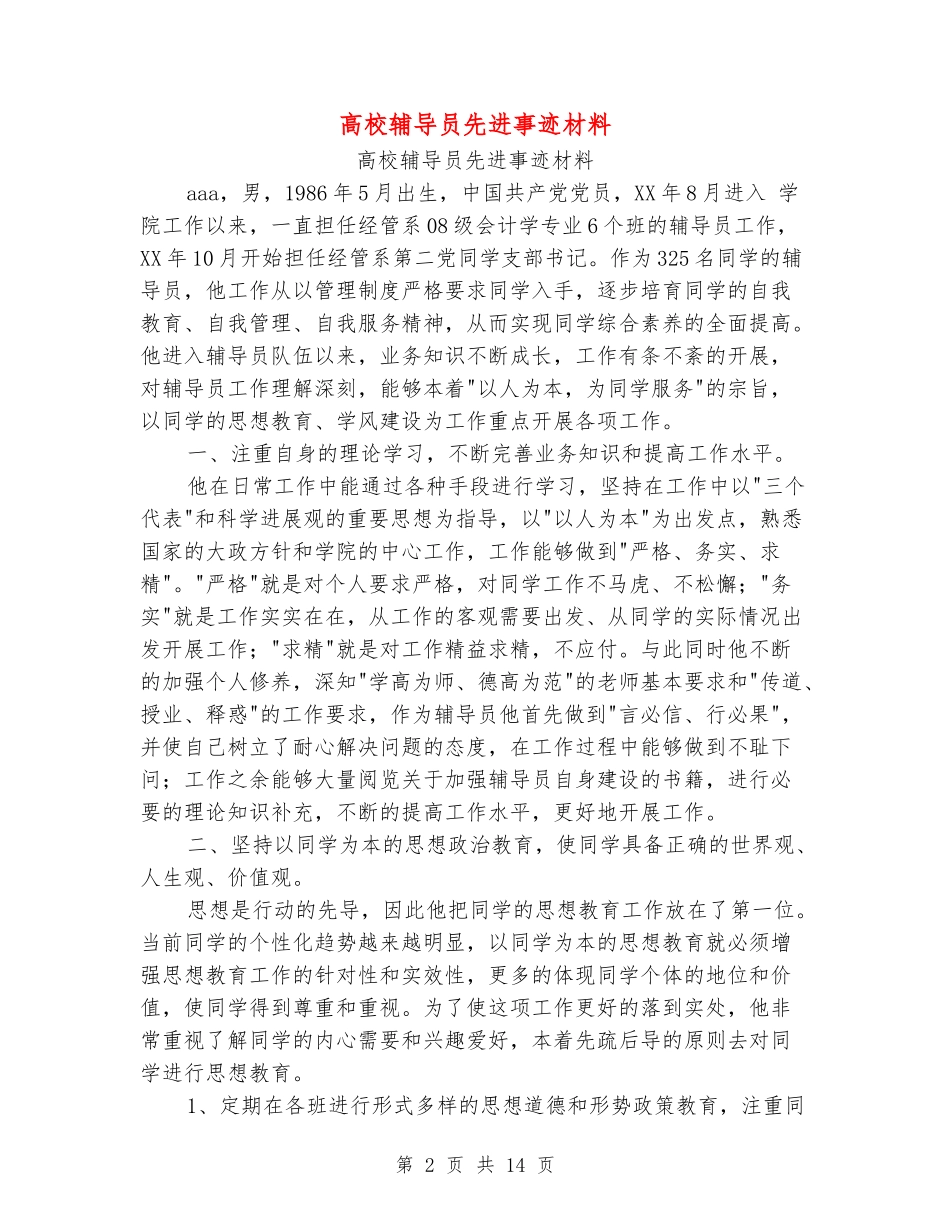 大学辅导员先进事迹材料_第2页