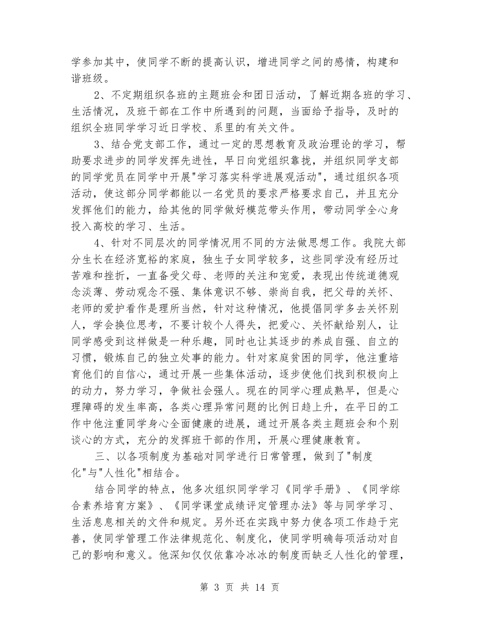 大学辅导员先进事迹材料_第3页