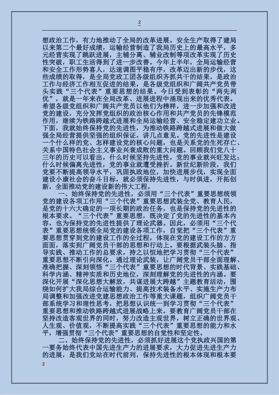 在纪念中国共产党成立八十四周年暨表彰“两先两优”电视电话会议上的讲话_第2页