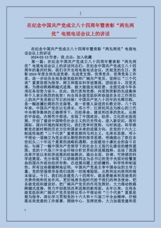 在纪念中国共产党成立八十四周年暨表彰“两先两优”电视电话会议上的讲话