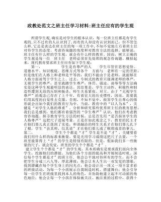 政教处范文班主任学习材料-班主任应有的学生观 