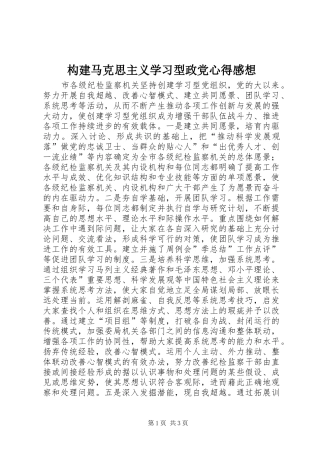 构建马克思主义学习型政党心得感想