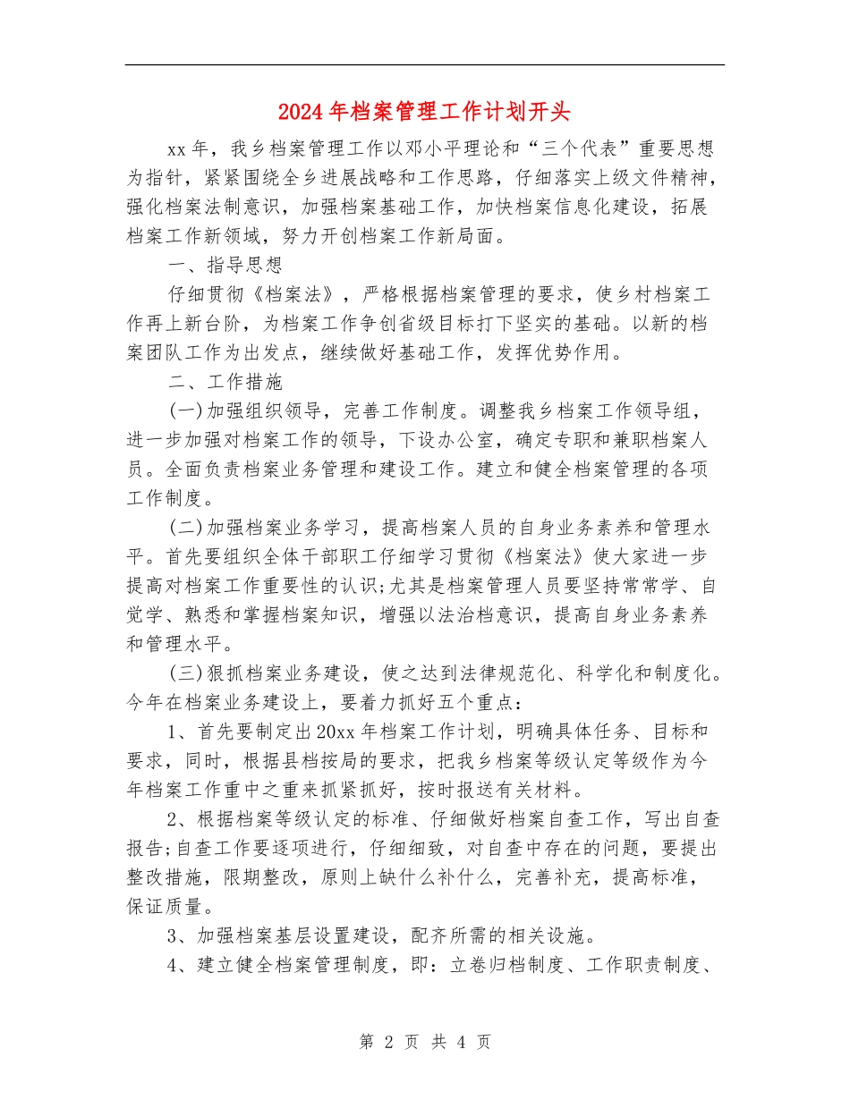 2024年档案管理工作计划开头_第2页