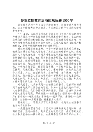 参观监狱教育活动的观后感1500字