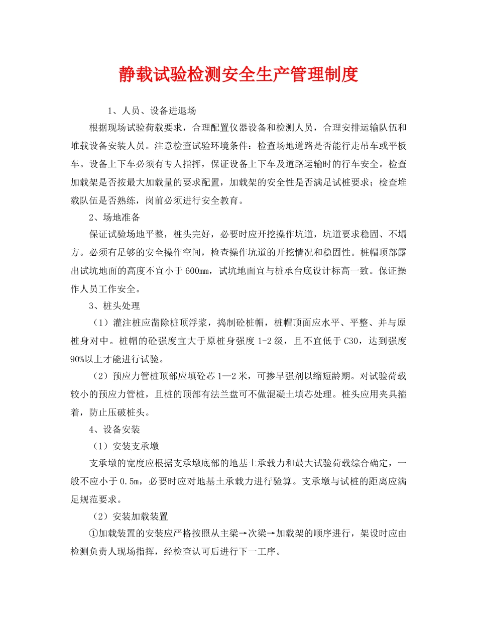 《安全管理制度》之静载试验检测安全生产管理制度 _第1页