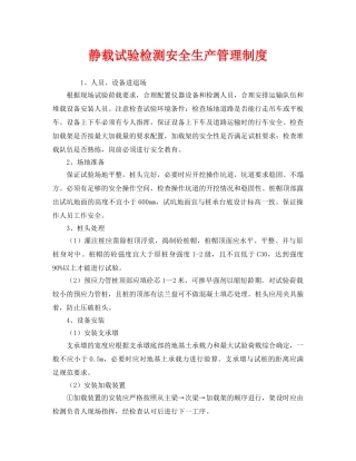 《安全管理制度》之静载试验检测安全生产管理制度 