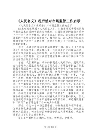 《人民名义》观后感对市场监管工作启示