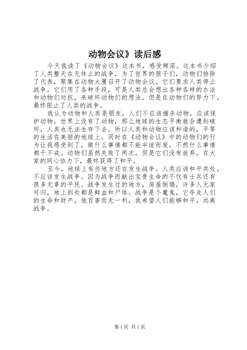 动物会议》读后感_第1页
