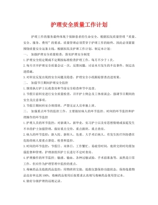 《安全管理文档》之护理安全质量工作计划 