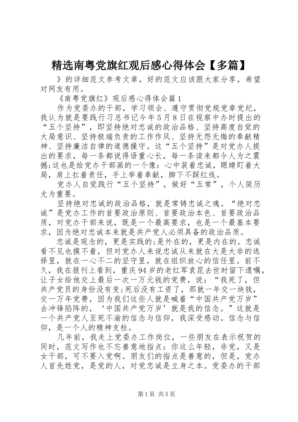 精选南粤党旗红观后感心得体会【多篇】_第1页