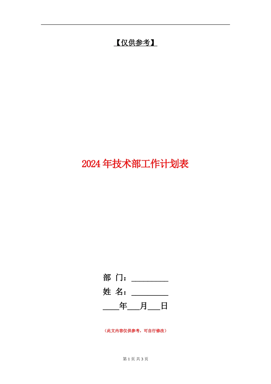 2024年技术部工作计划表_第1页
