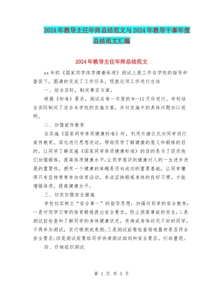 2024年教导主任年终总结范文与2024年教导干事年度总结范文汇编