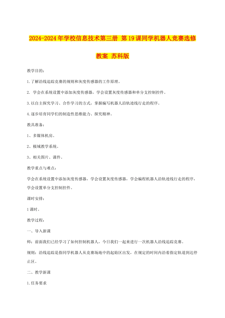 2024-2024年小学信息技术第三册-第19课学生机器人比赛选修教案-苏科版_第1页