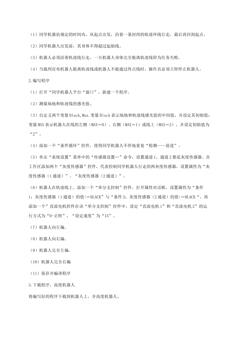 2024-2024年小学信息技术第三册-第19课学生机器人比赛选修教案-苏科版_第2页