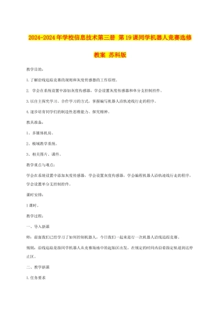 2024-2024年小学信息技术第三册-第19课学生机器人比赛选修教案-苏科版