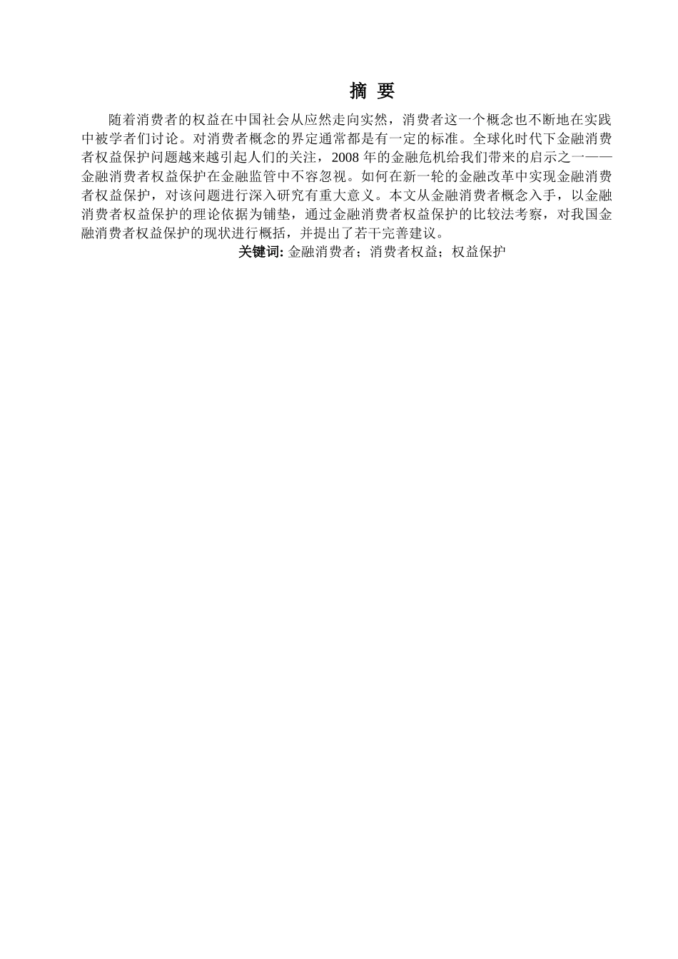 中国金融消费者权益保护的问题研究 _第3页