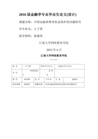 中国金融消费者权益保护的问题研究 