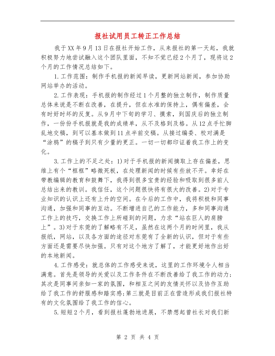 报社试用员工转正工作总结_第2页