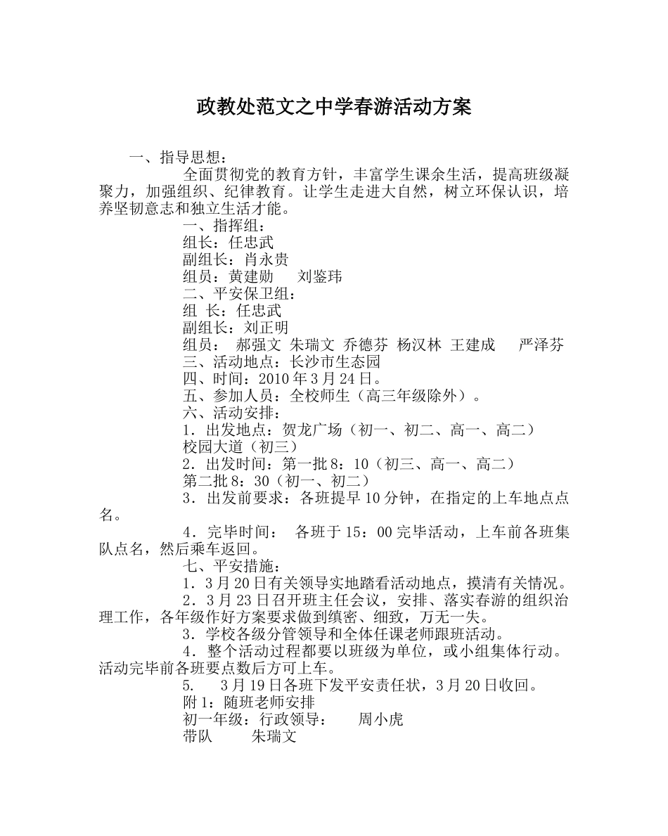 政教处范文春游活动方案2 _第1页