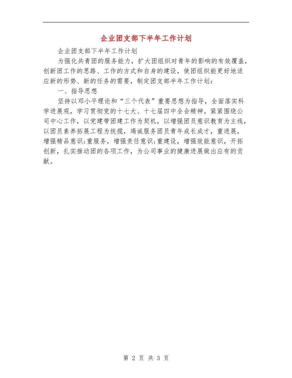 企业团支部下半年工作计划_第2页