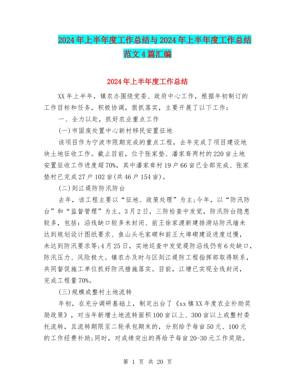 2024年上半年度工作总结与2024年上半年度工作总结范文4篇汇编_第1页