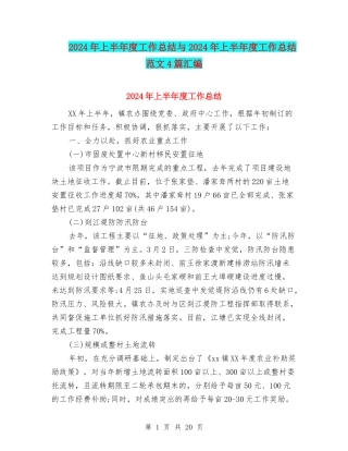 2024年上半年度工作总结与2024年上半年度工作总结范文4篇汇编
