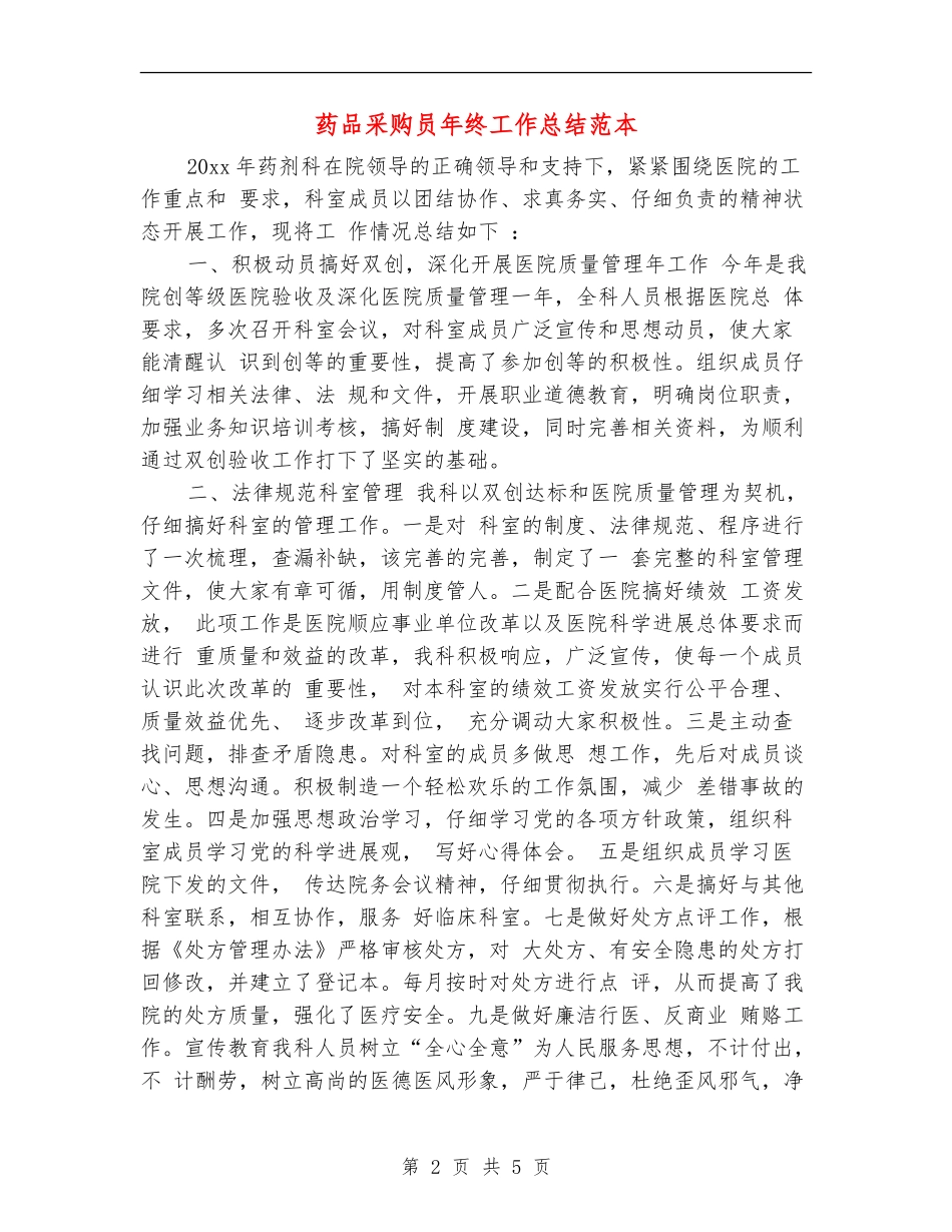 药品采购员年终工作总结范本_第2页