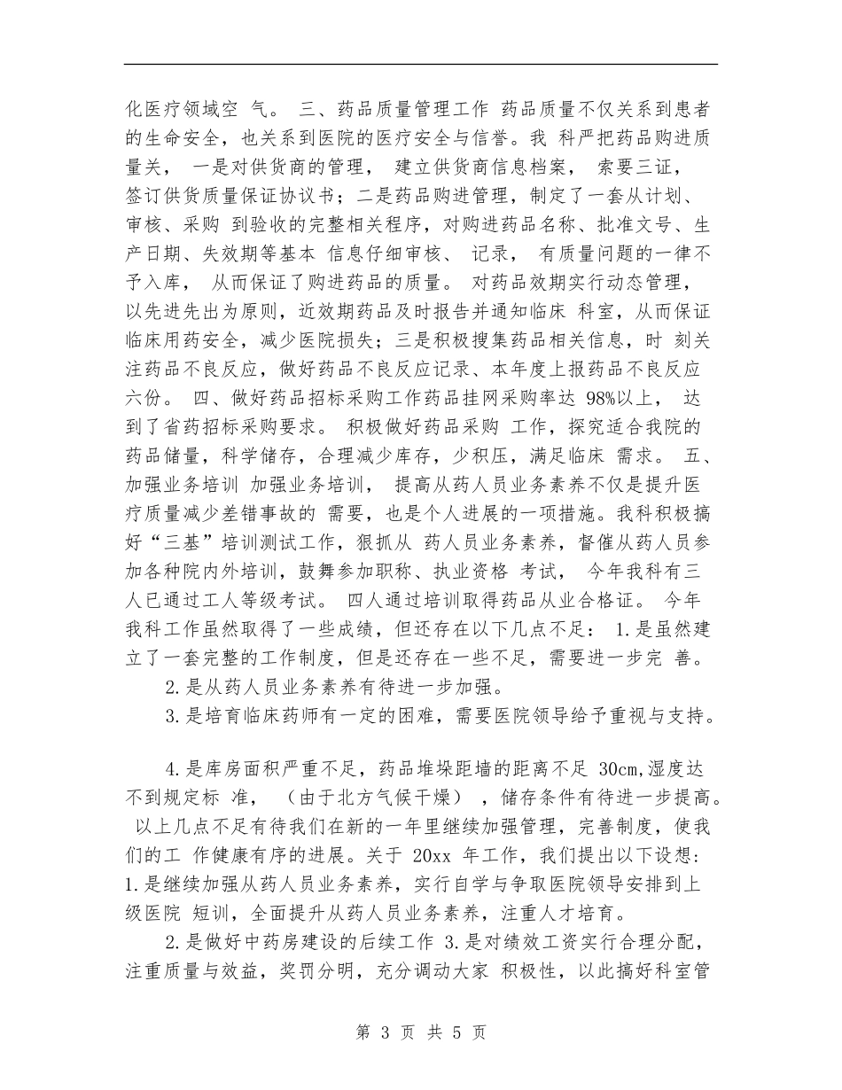 药品采购员年终工作总结范本_第3页