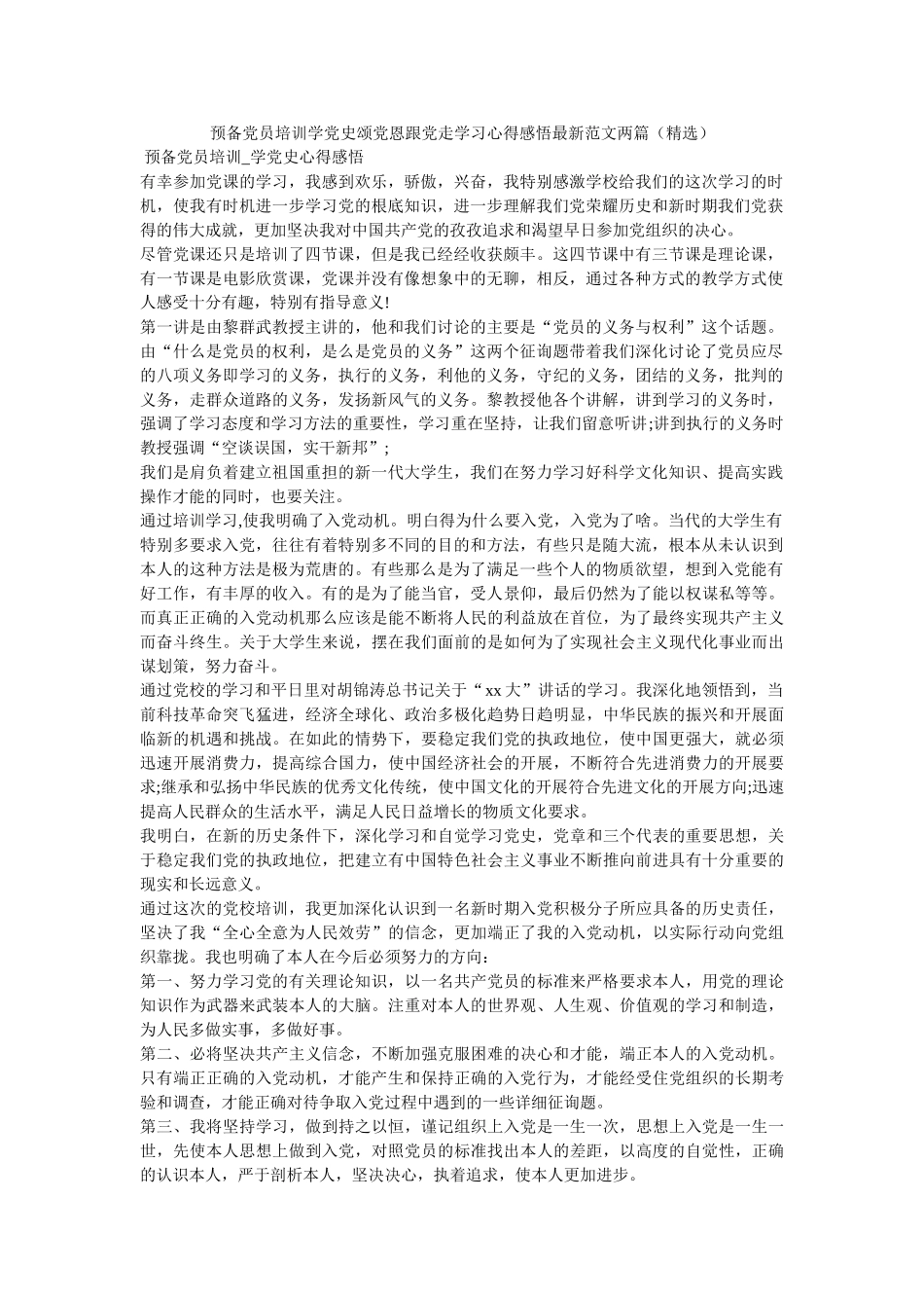 预备党员培训学党史颂党恩跟党走学习心得感悟最新范文两篇.参考 _第1页