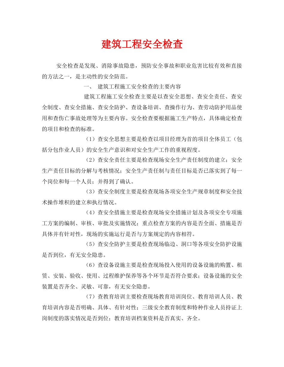 《安全管理》之建筑工程安全检查 _第1页