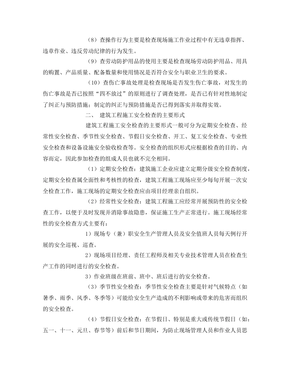 《安全管理》之建筑工程安全检查 _第2页