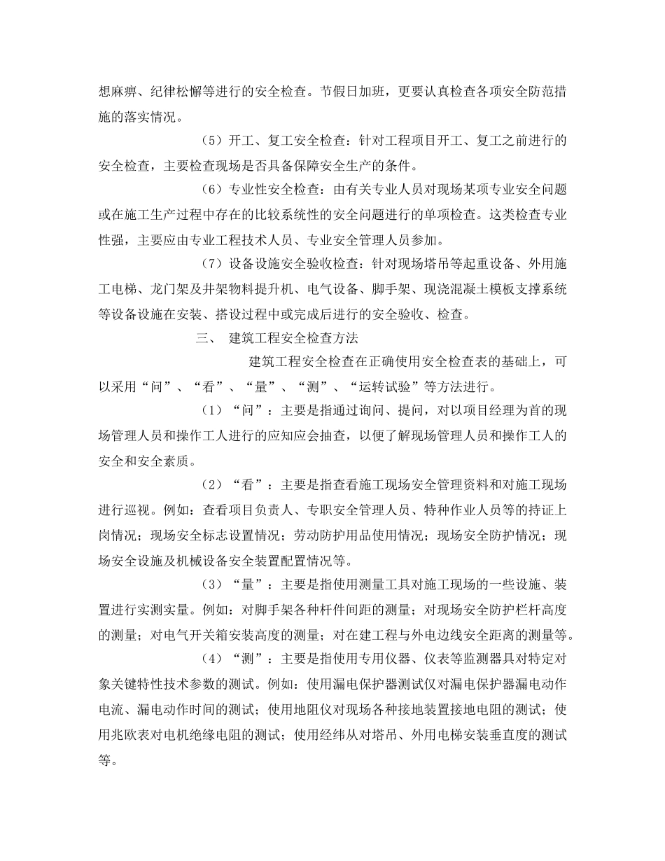 《安全管理》之建筑工程安全检查 _第3页
