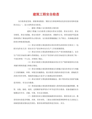 《安全管理》之建筑工程安全检查 