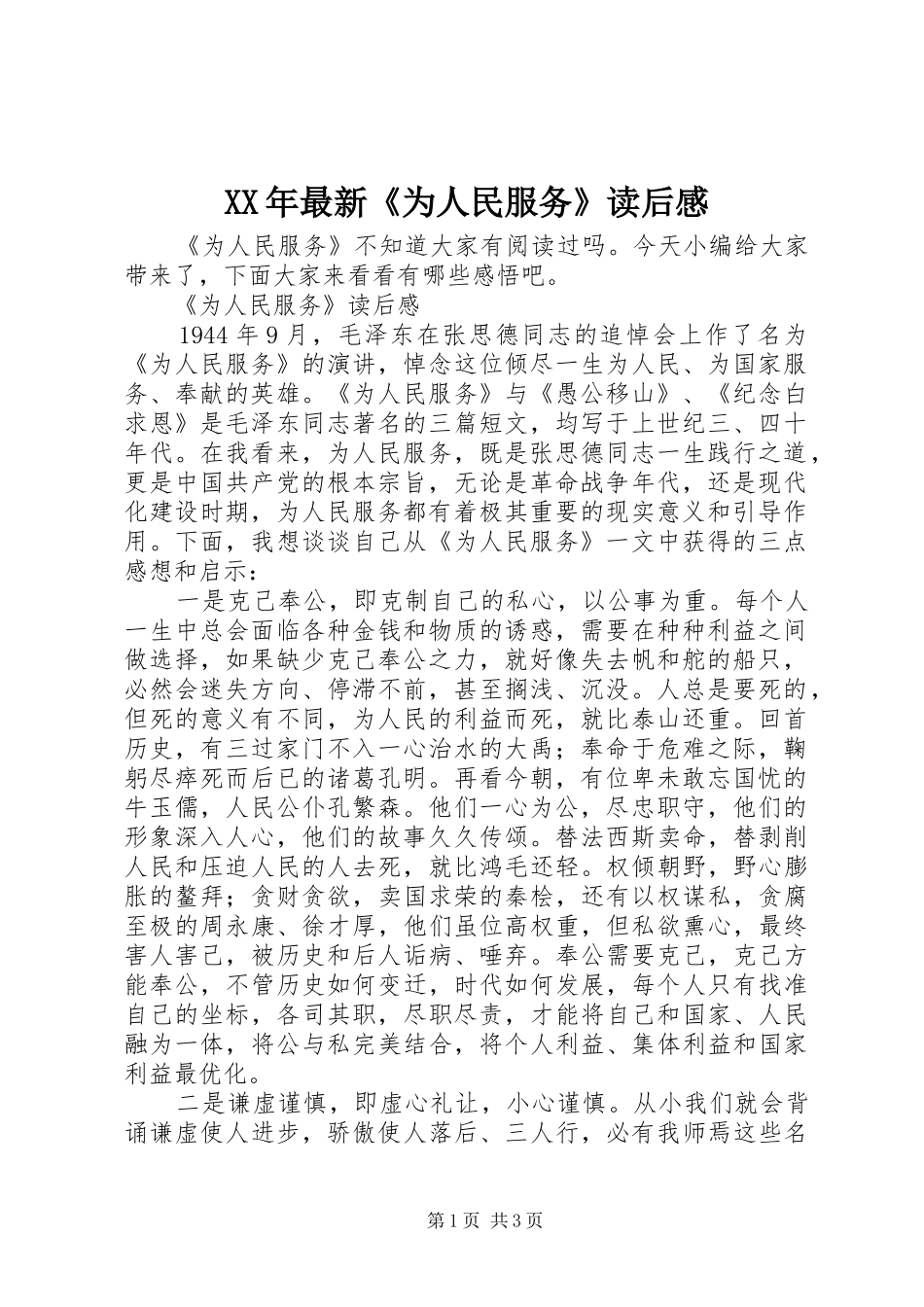 XX年最新《为人民服务》读后感_第1页