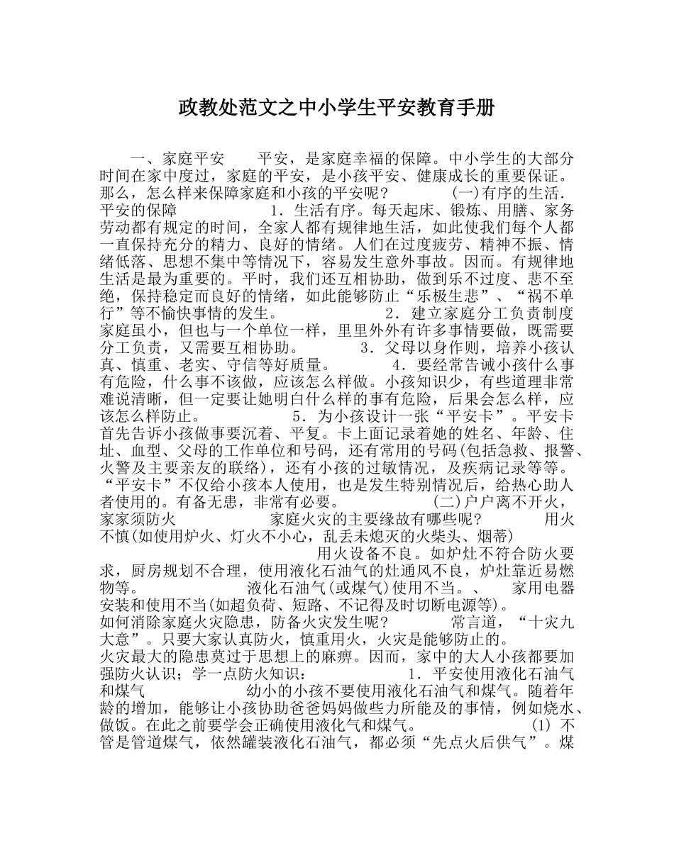 政教处范文中小学生安全教育手册 _第1页