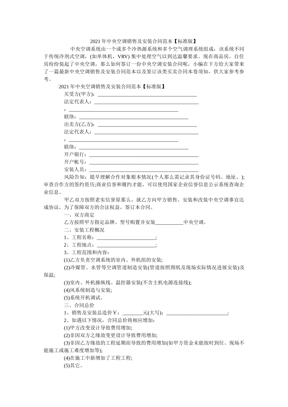 中央空调销售及安装合同范本标准版 _第1页