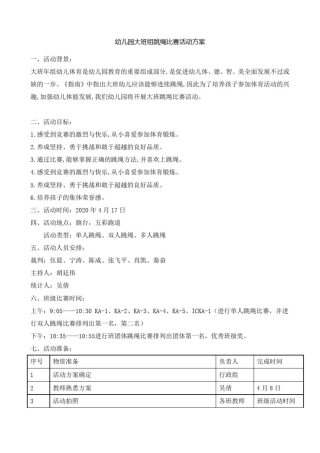 幼儿园大班组跳绳比赛活动方案