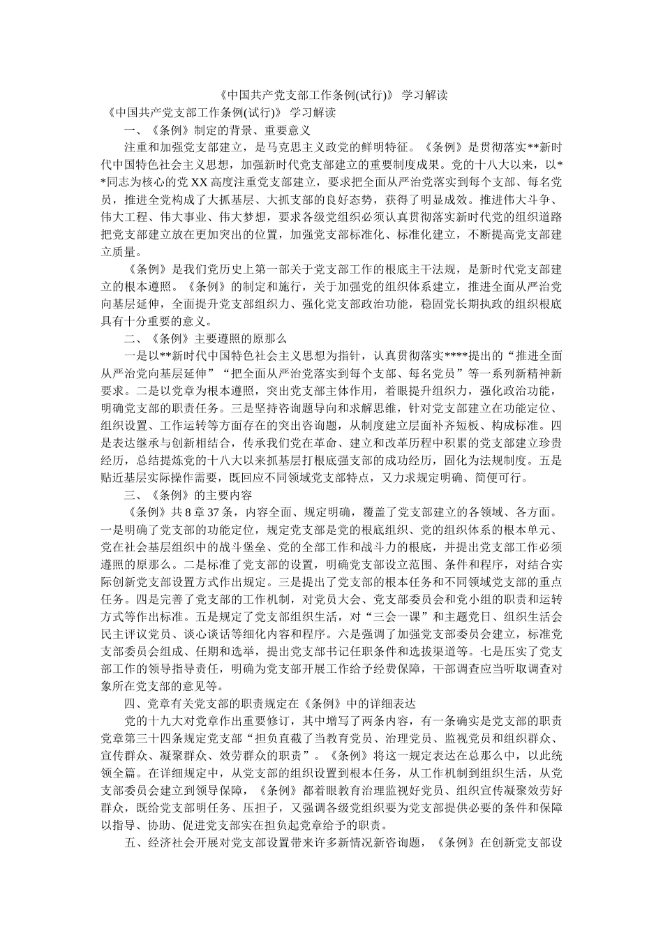 中国共产党支部工作条例(试行) 学习解读 _第1页