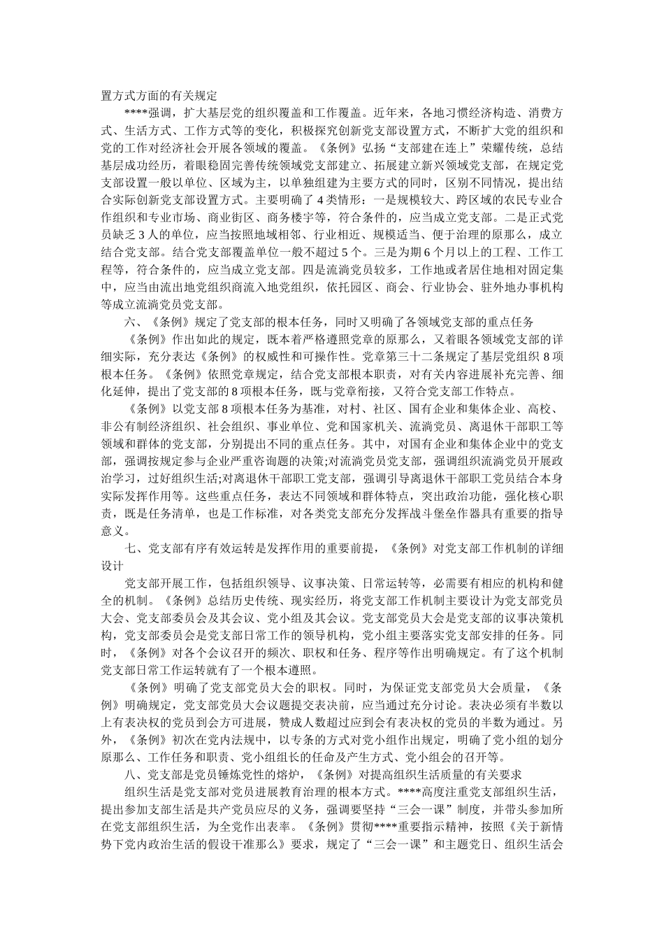 中国共产党支部工作条例(试行) 学习解读 _第2页