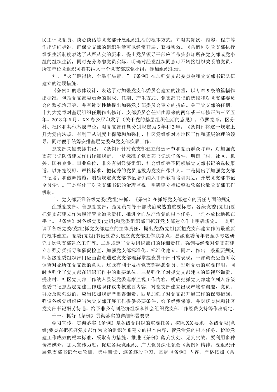 中国共产党支部工作条例(试行) 学习解读 _第3页