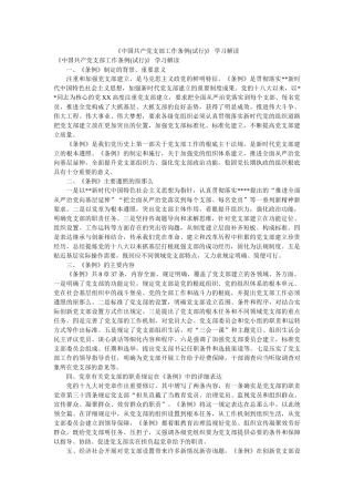 中国共产党支部工作条例(试行) 学习解读 