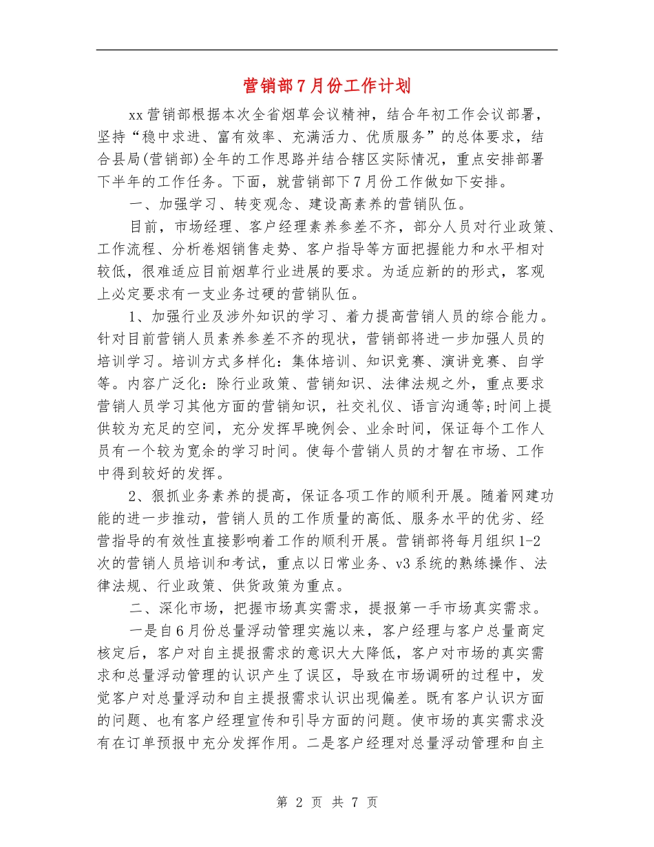营销部7月份工作计划_第2页