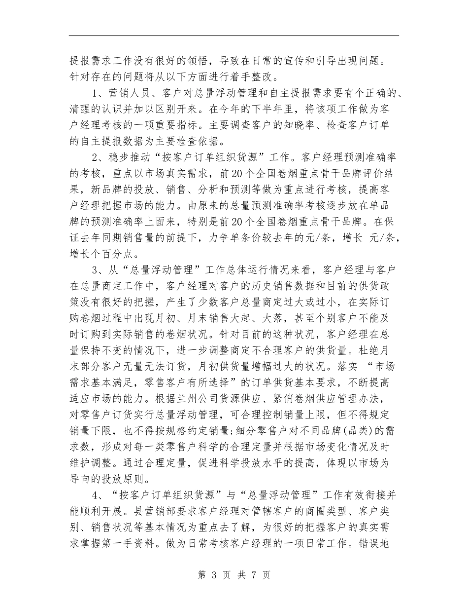 营销部7月份工作计划_第3页