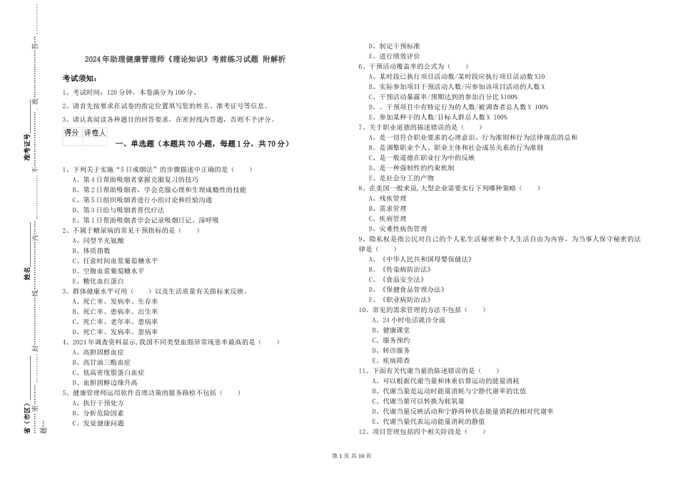 2024年助理健康管理师《理论知识》考前练习试题-附解析_第1页