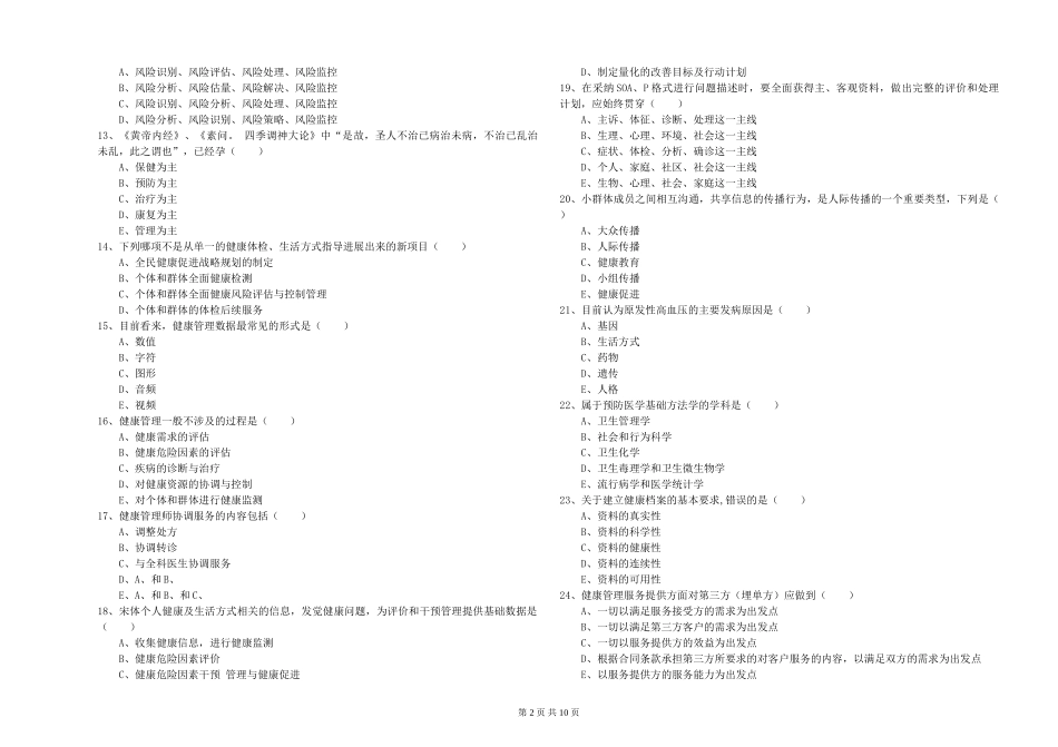 2024年助理健康管理师《理论知识》考前练习试题-附解析_第2页