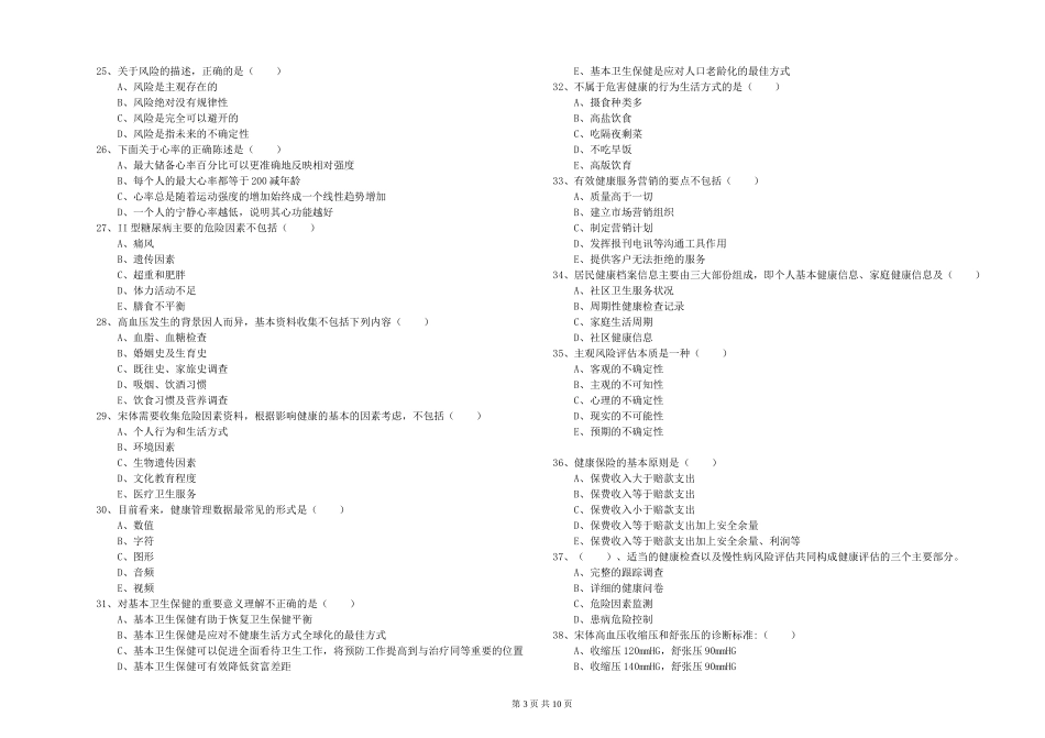 2024年助理健康管理师《理论知识》考前练习试题-附解析_第3页