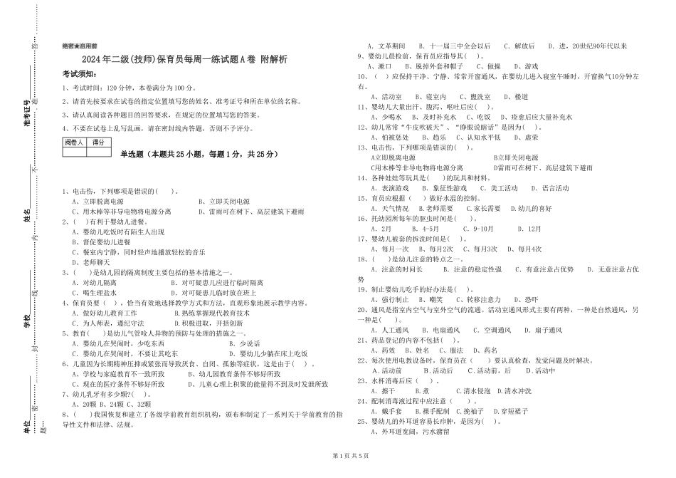 2024年二级(技师)保育员每周一练试题A卷-附解析_第1页